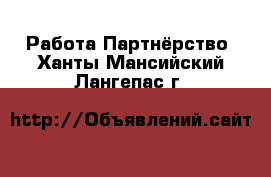 Работа Партнёрство. Ханты-Мансийский,Лангепас г.